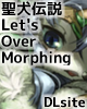 聖犬伝説 Let's Over Morphing
